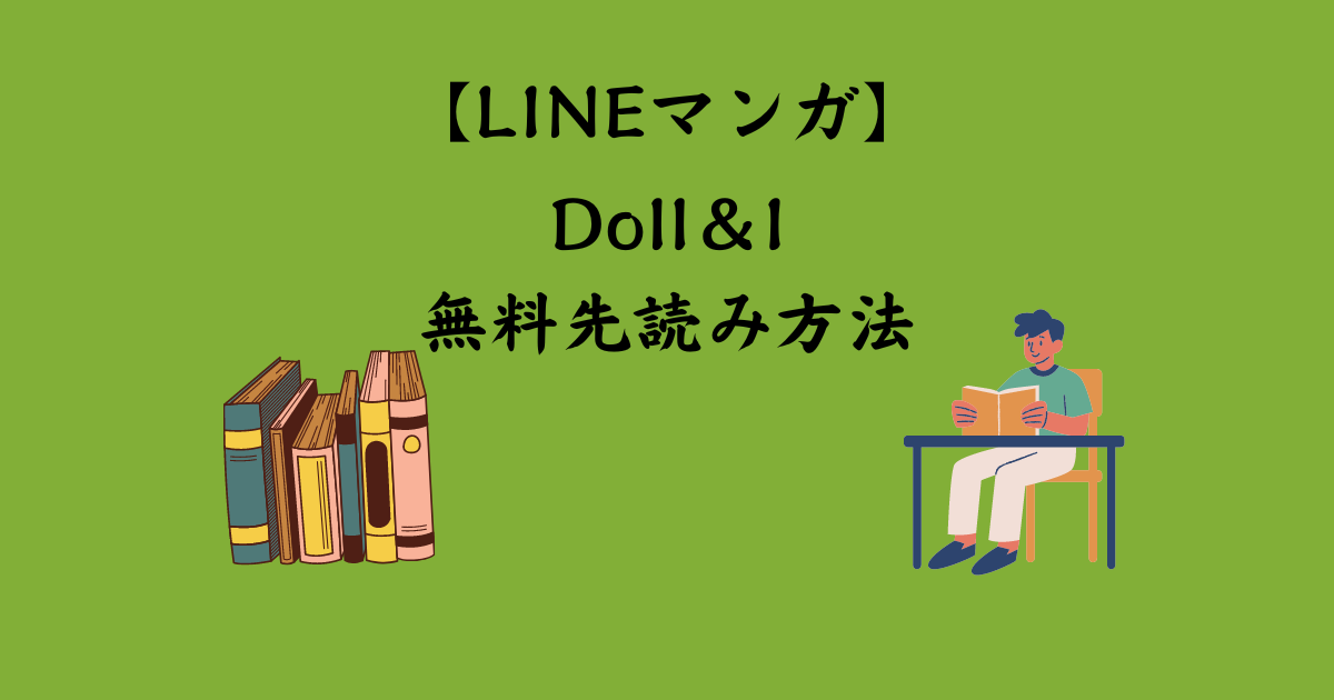 Doll＆I 無料先読み方法